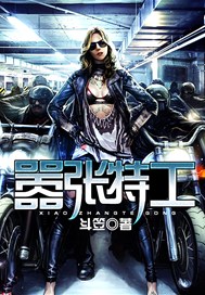 嚣张特工