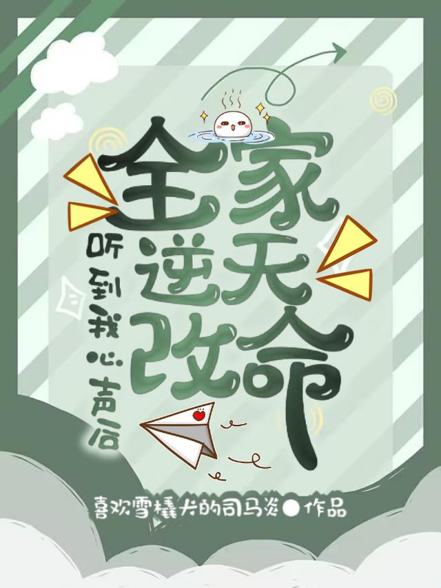 听到我心声后,全家逆天改命