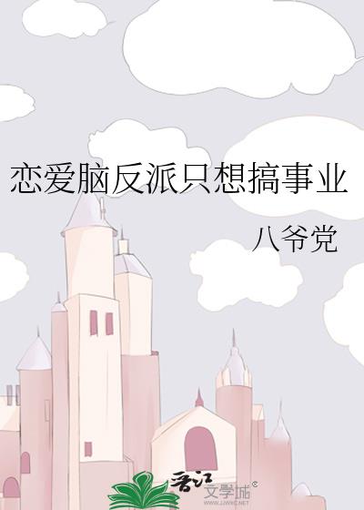 女配只想搞事业反派