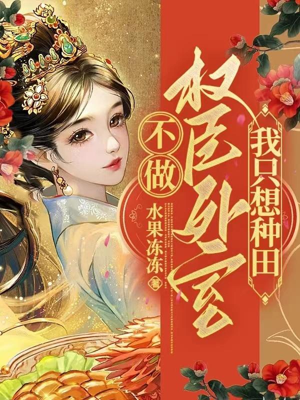 权臣偏爱小外室百度云