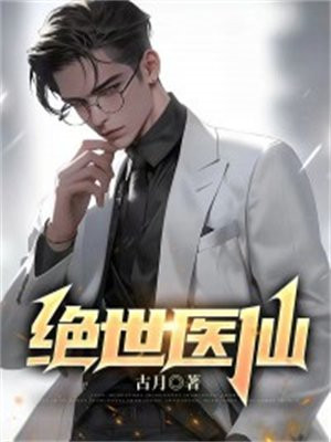 绝世医仙上门婿笔趣阁