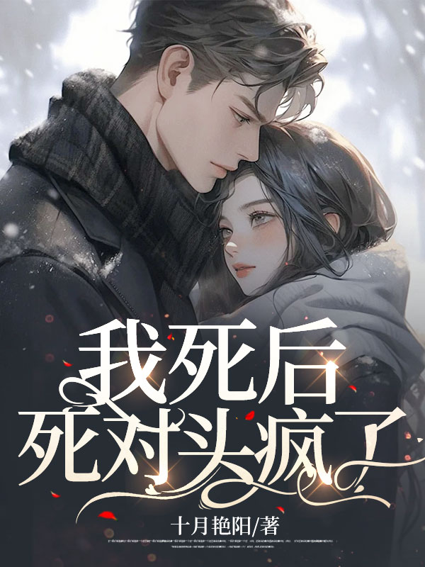 我死后死对头疯了小说后续