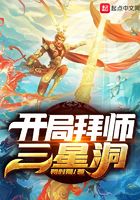 开局拜师药老萧炎成跟班免费观看