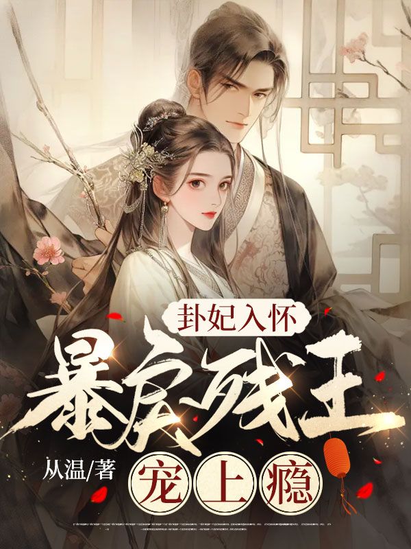 免费阅读小说卦妃天下