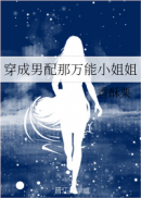 穿成男配他万能的小姐姐 小说
