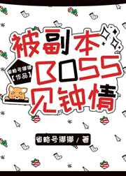 被boss感动的瞬间