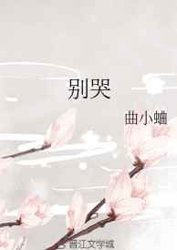 别哭我最爱的人撕心裂肺完整版