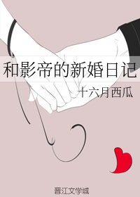 和影帝的新婚日记有声小说在线收听