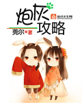 炮灰攻略莞尔wr笔趣阁