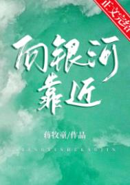 向银河靠近免费小说