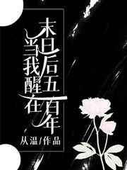 当我醒在末日后五百年全文免费阅读笔趣阁