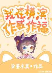 我在横滨作威作福 小说