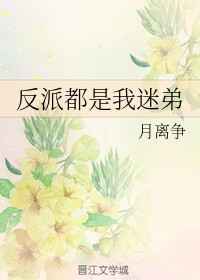 反派都是我孙子