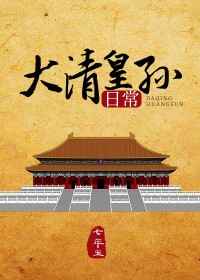 大清皇孙日常百度网盘
