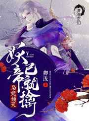 灵妃倾天之妖帝已擒简介