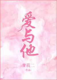 爱与他txt