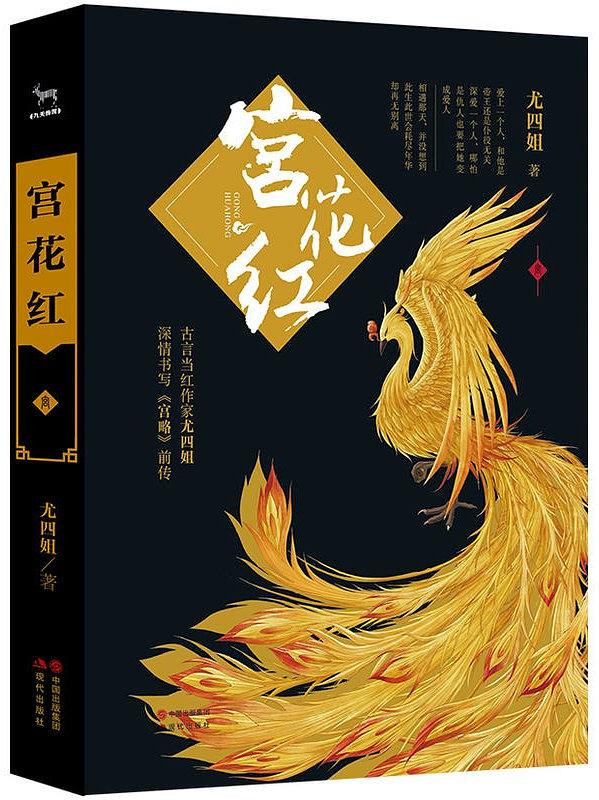 宫花红尤四姐讲的是什么
