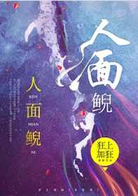 人面鲵小说