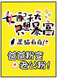 女配天天只想暴富作者