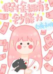 当假千金拥有了超能力小说