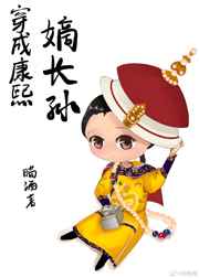 穿成康熙嫡长子免费阅读