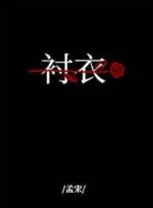穿你的衬衣入睡完整版