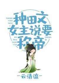 种田文女主要当女帝