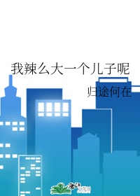 我辣么大一个媳妇呢乌云