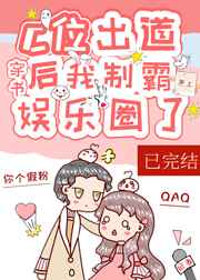 c位出道后我制霸了娱乐圈小说