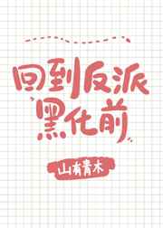 回到反派黑化前实体书