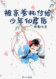 被亲爹托付给少年仙君后免费笔趣阁