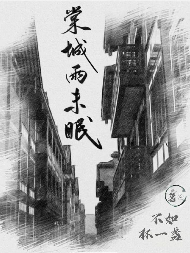 棠城雨未眠