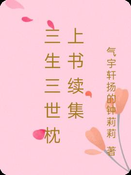 三生三世枕上书番外全部