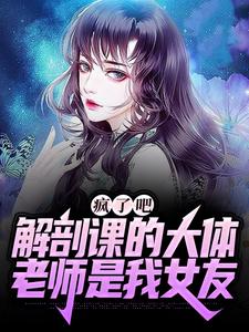解剖课的大体老师是我女友
