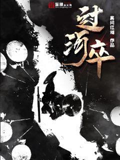 过河卒子的意思