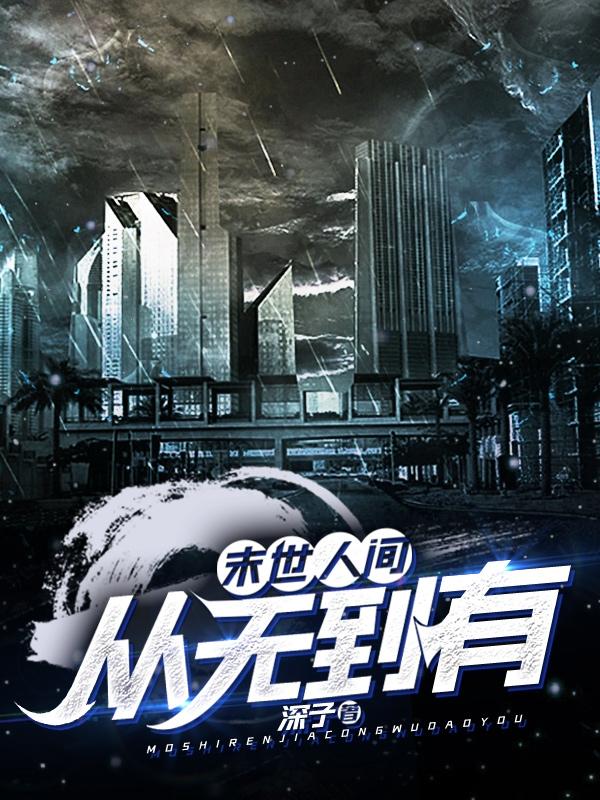 末世人间