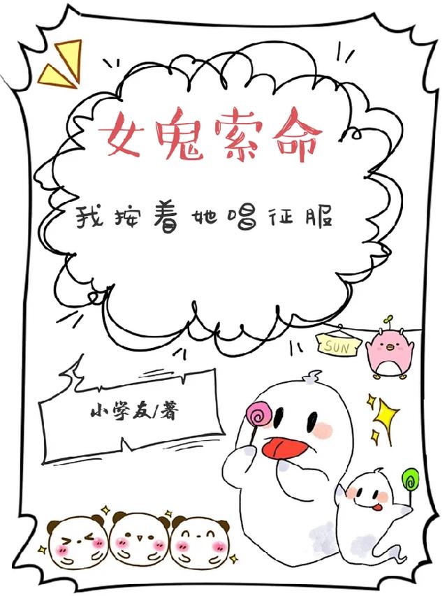 女鬼索命掐人