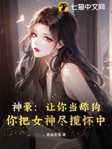 神豪系统让女神变舔狗