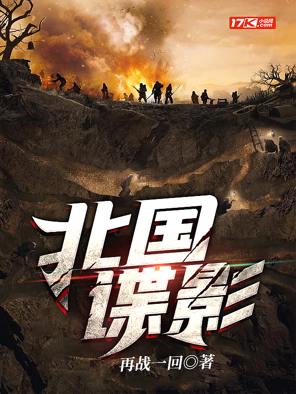 北国谍影第二部许锐锋结局
