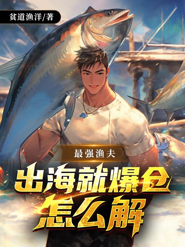 最强渔夫:海王系统txt