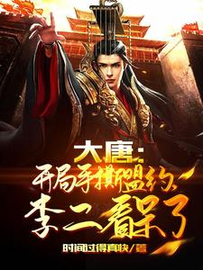 大唐:开局暴打李二