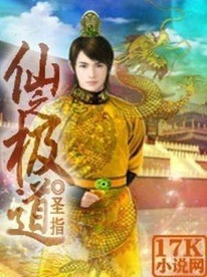 仙道之主免费阅读