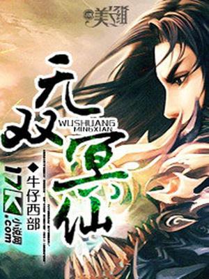 无双仙帝百度百科