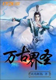 万古界圣小说全文免费在线阅读