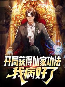开局仙姿