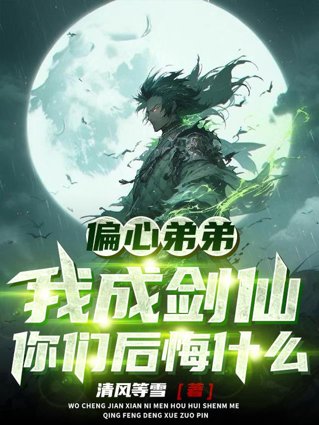 偏心弟弟后果