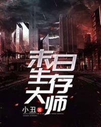 末日生存狂