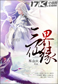 三界仙缘txt下载
