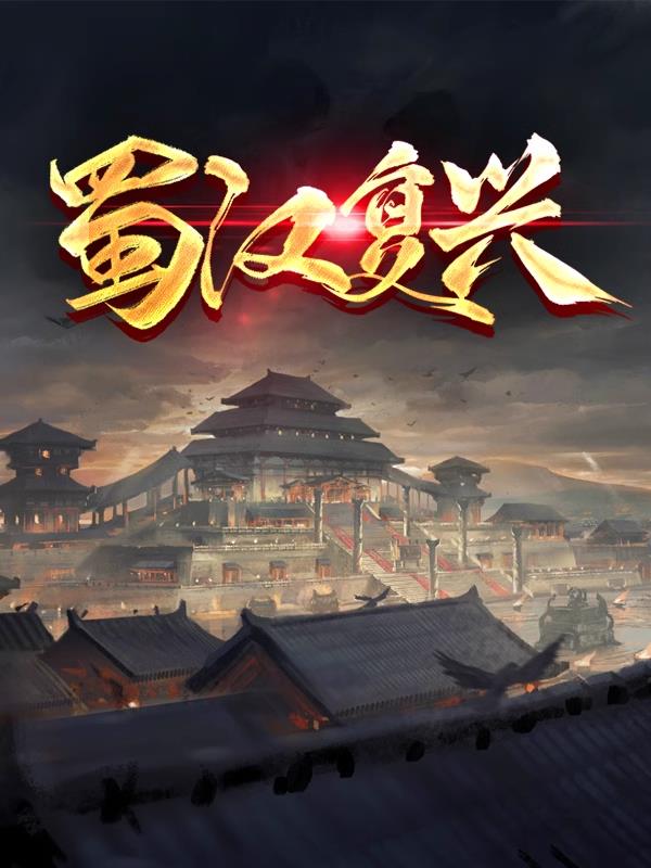 蜀汉李严