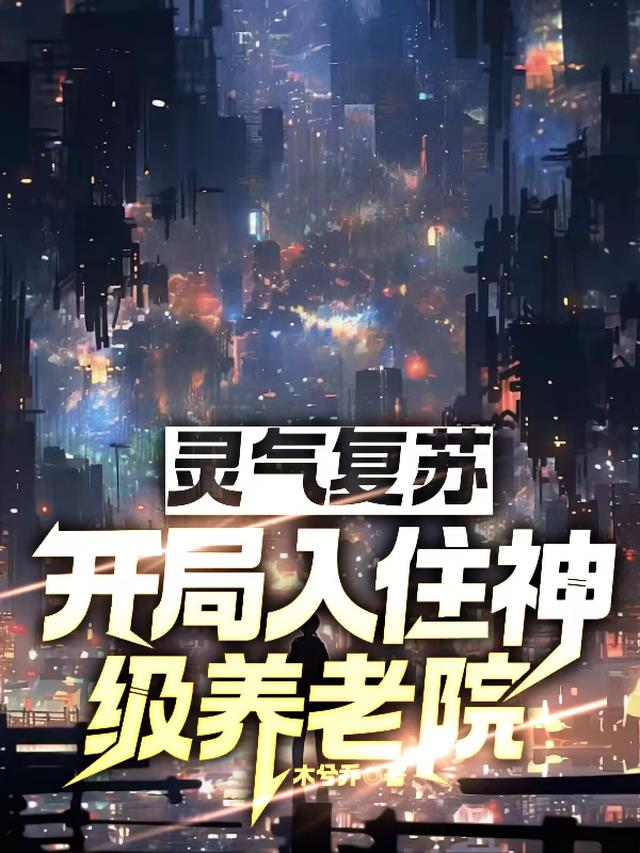 灵气复苏开局神级火灵
